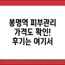 봉명역 피부관리실, 가격과 후기 완벽 가이드