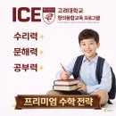ICE 고려대학교 창의융합교육 프로그램 로고