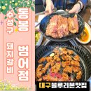 막창막구이2호점 | [대구 돼지갈비 맛집] 동봉 범어점 (대구 블루리본 맛집)