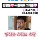 ❤️세상에서 제일 사랑하는 영웅 오빠❤️에게.... (from. 24살 소녀팬👧💗💎) 이미지