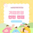 기업은행 앞 | 기업은행 인턴 면접 후기 및 실제 합격자 답변 전략
