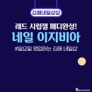 김해네일샵 내외동네일샵 네일이지비아 레드 시럽젤 패디 후기