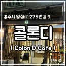 콜론디 | [경주/동천동] 콜론디, 동천동 조용한 동네 카페. 경주시청카페.