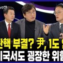 [12.3] 탄핵 부결 시 국힘 미래 전망 (유시민) 이미지