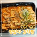 해운대 배달맛집 고기듬뿍든 찢었다 김치찜 후기