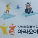사회적협동조합 아라모아