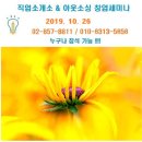 [10월 26일. 토] 직업소개소·아웃소싱 회사 창업 세미나 : 근로자 파견, 직업소개소, 도급, 경비, 시설관리, 미화(청소), 용역 등- 72차 이미지