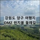DMZ 펀치볼 둘레길 | 강원도 양구 가볼만한곳 추천 예약 숲밥