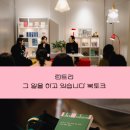 런트리 | [후기] <그 일을 하고 있습니다> 런트리 북토크