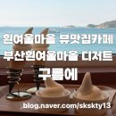 흰여울마을 안내센터(2층) | 부산오션뷰카페 부산흰여울마을카페 구름에(내돈내산)