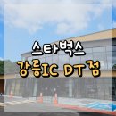 지에스25 도화IC점 | 강릉IC DT 스타벅스 : 드라이브 중 잠시 들르기 딱 좋은 넓고 조용한 매장
