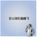 일월지하수 | 경동나비엔 스팀보이 일월 온수매트 물빼기와 물넣기 완벽 정리