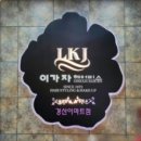 이가자헤어비스경산