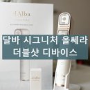 38℃ | 달바 시그니처 올쎄라 더블샷 사용 방법 및 효과 사용 후기