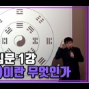 철산 주역강의 주역입문 1강 - 역(易)이란 무엇인가 이미지