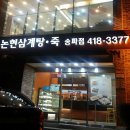 논현삼계탕 이미지