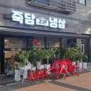 죽담집