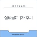 건실업 | 실업급여 1차 입금 후기