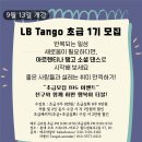 🥇LB Tango 초급1기 모집! (9월 13일 개강) 이미지