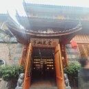 리장 여행_리장 고성 안의 숙소 2곳_유에지(남문), 반샨리쉬(만고루)