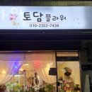 토담플라워