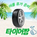 인천타이어 가성비 좋게 바꾸고 온 후기