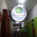 인창한의원 이미지