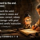 217 D. 디모데후서 4 : 1-8 끝까지 말씀을 전파하라 20260805 이미지