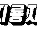 지룡자솔루션 이미지