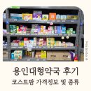 팜약국 | 용인 대형약국 코스트팜 가격정보 및 후기