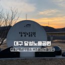 대구 해넘이 노을 일몰 달성노을공원 전망대 차박 피크닉