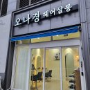 오나경헤어 - 동구 | 천안 불당동미용실 레이어드 펌 잘하는 곳 추천 오나경헤어살롱 다녀온 후기