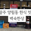 광주 백숙한상 양림점 이미지