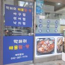 막퍼줘 | 인천 구월동 예술회관역 아구찜 맛집 낙지전복서비스 푸짐한 해물찜! 막퍼줘 해물찜탕 내돈내산 후기