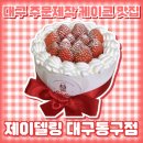 대구 혁신도시 주문제작 케이크 “제이델링 대구동구점“ 후기 | 대구포토케이크