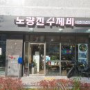 노량진수제비 이미지