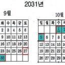 2031년 추석연휴가 무려 9일이나!!! 이미지