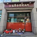 [인천 차이나타운/인천중구청/인천개항로 중식 맛집...가 너무 맛있는 일조용 중화요리 내돈내산 솔직후기