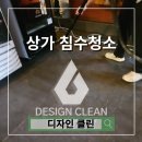 인해 | 안양 침수 청소, 상가 배관 역류로 인해 복구 후기