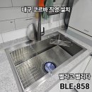 대구 범어1동 범어 청구푸른마을 벨라고 벨리타BLE858 + 아르베노 4WAY(느와) 폭포수 수전 설치 후기
