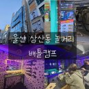 울산삼산동놀거리 배틀캠프 : 삼산동 데이트 가볼만한곳 이색놀거리 실내데이트