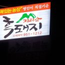 지리산흑돼지복있는농장 이미지