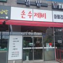 밀밭손수제비