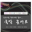 (3/7) 아현분관 "국악콘서트" 공연 개최 / 마포평생학습관 이미지