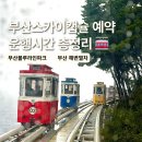 청사포 공영주차장 앞 | 부산 스카이캡슐 비 오는 날 감성 예약 방법 시간 부산 해변 열차 청사포에서 미포 코스