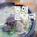 동해순대국집 이미지