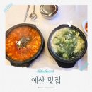 세븐일레븐 예산덕산중앙점 | [충남/예산] 내돈내산 예산 맛집 정리:: 본가두부전문점, 중앙산채명가, 파인그로브