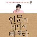 [인문의 바다에 빠져라//최진기] 인문의 바다에 풍덩!! 이미지