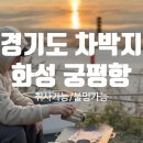 경기도 차박 차크닉 장소 추천 화성 궁평항 재방문 후기