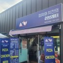 피자와치킨의러브레터 대천해수욕장점. 보령맛집 추천